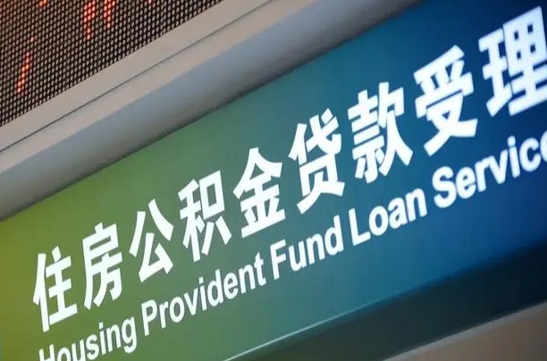 上海公积金贷款计算机_赤壁公积金代办在职离职封存服务